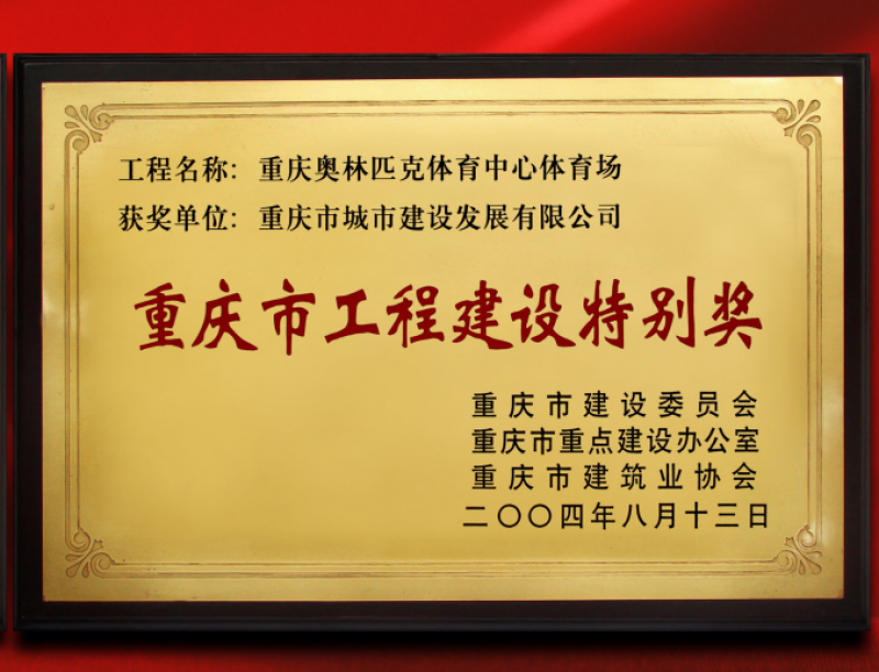 重庆市工程建设特别奖（重庆奥林匹克体育中心体育场）奖状.png